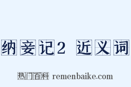 纳妾记2近义词是什么意思的图片